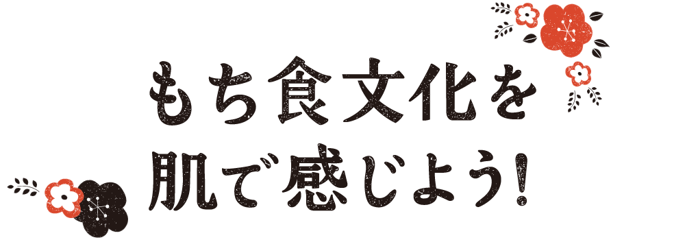 もち食文化を肌で感じよう！