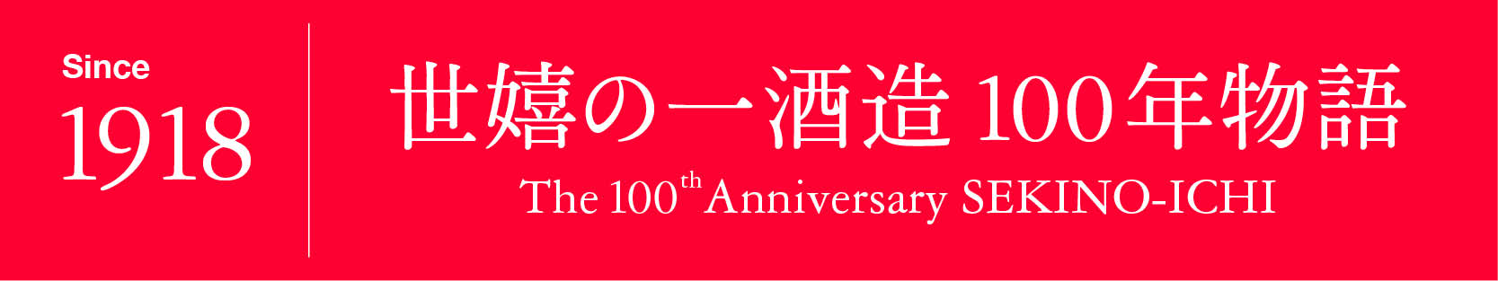 世嬉の一酒造100年物語　100周年記念サイト